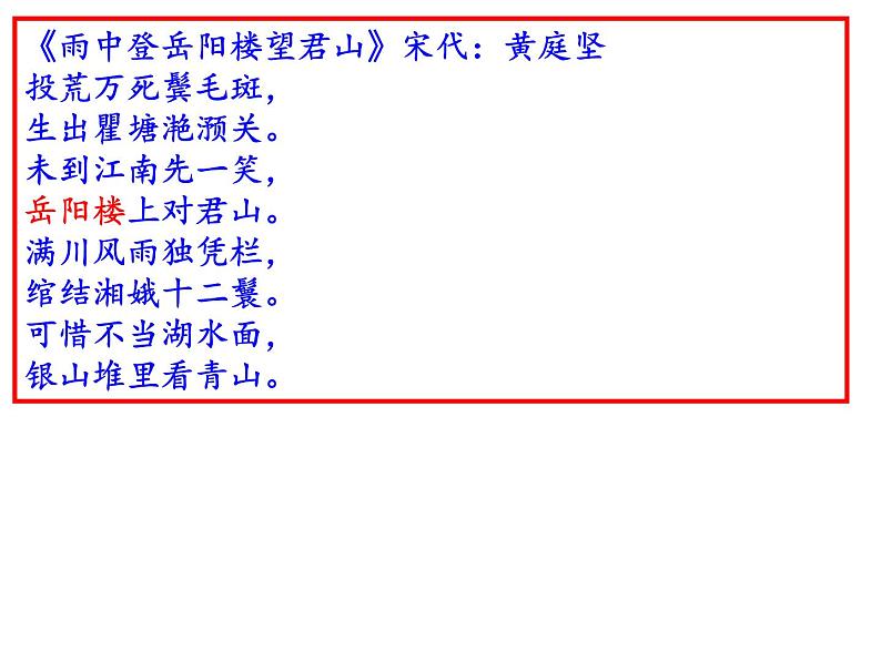 部编版九年级语文上册第10课《岳阳楼记》课件(共64张PPT)06