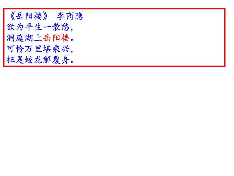 部编版九年级语文上册第10课《岳阳楼记》课件(共64张PPT)08