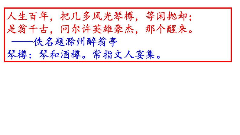 部编版九年级语文上册第11课《醉翁亭记》课件(共67张PPT)第6页