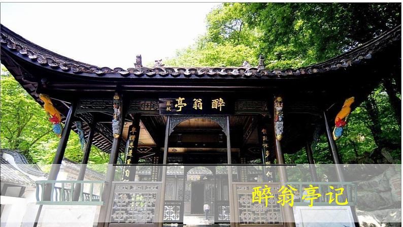 部编版九年级语文上册第11课《醉翁亭记》课件(共67张PPT)第7页