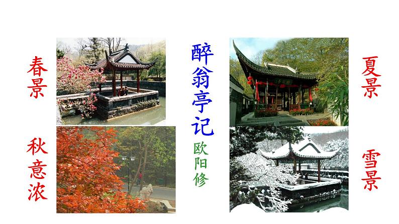 部编版九年级语文上册第11课《醉翁亭记》课件(共67张PPT)第8页