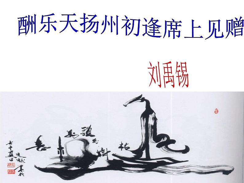 部编版九年级语文上册第13课《诗词三首》之《酬乐天扬州初逢席上见赠》课件）(共22张PPT)04