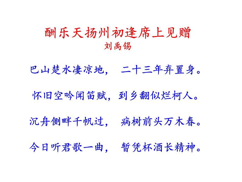 部编版九年级语文上册第13课《诗词三首》之《酬乐天扬州初逢席上见赠》课件）(共22张PPT)07