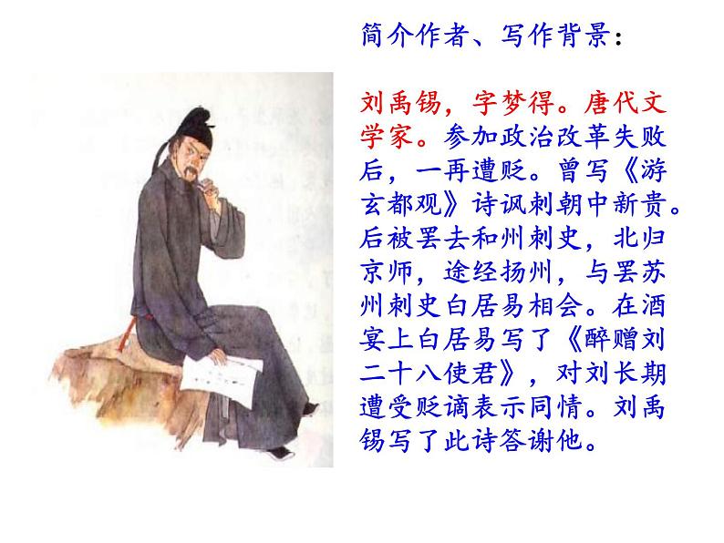 部编版九年级语文上册第13课《诗词三首》之《酬乐天扬州初逢席上见赠》课件）(共22张PPT)08