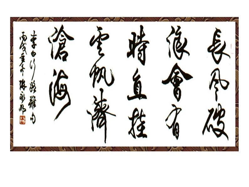 部编版九年级语文上册第13课《诗词三首》之《行路难（其一）》课件(共46张PPT)06