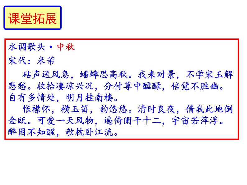 部编版九年级语文上册第13课《诗词三首》之《水调歌头·明月几时有》(共44张PPT)01