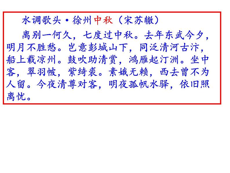 部编版九年级语文上册第13课《诗词三首》之《水调歌头·明月几时有》(共44张PPT)05