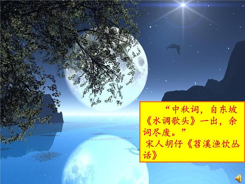 部编版九年级语文上册第13课《诗词三首》之《水调歌头·明月几时有》(共44张PPT)06