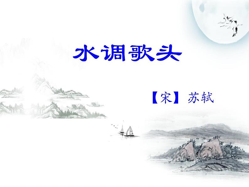 部编版九年级语文上册第13课《诗词三首》之《水调歌头·明月几时有》(共44张PPT)08