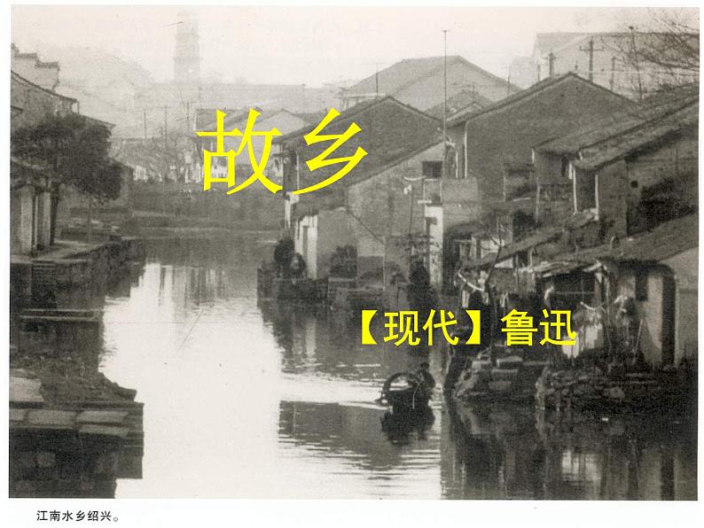 部编版九年级语文上册第14课《故乡》课件（共63张PPT）第4页
