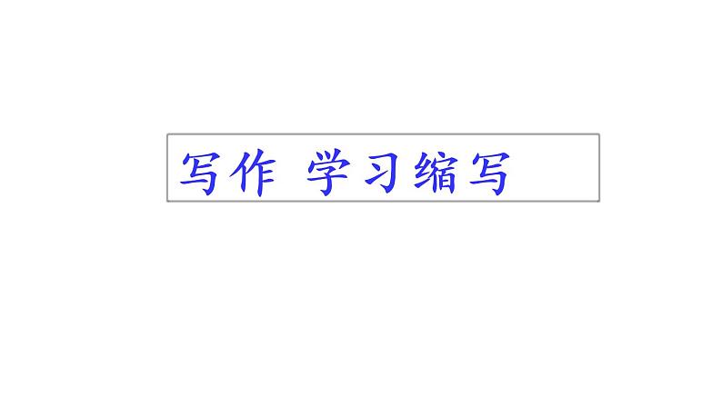 部编版九年级语文上册第四单元写作《学习缩写》课件（部编版）(共37张PPT)05