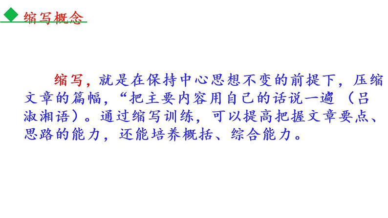 部编版九年级语文上册第四单元写作《学习缩写》课件（部编版）(共37张PPT)07
