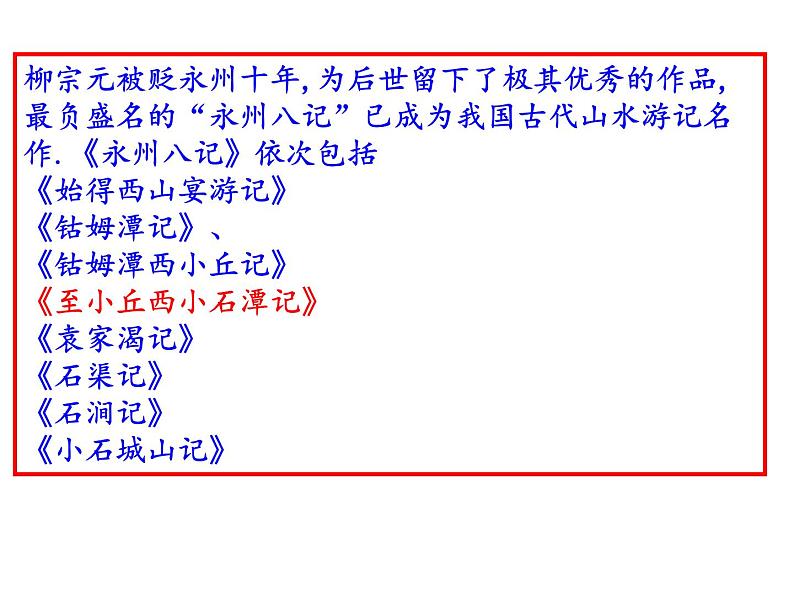 部编本八年级语文下册第10课《小石潭记》课件（共48张PPT）第2页