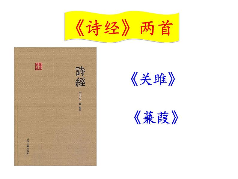 部编版八年级语文下册 第12课《诗经》二首课件第4页