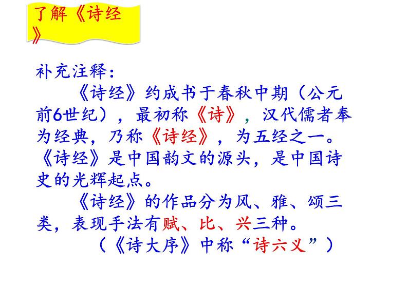 部编版八年级语文下册 第12课《诗经》二首课件第5页