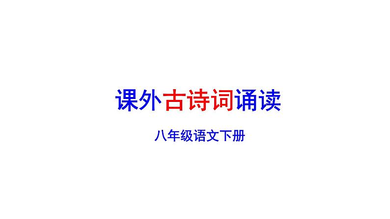 部编版八年级语文下册第三单元课外古诗词诵读(共64张PPT）05