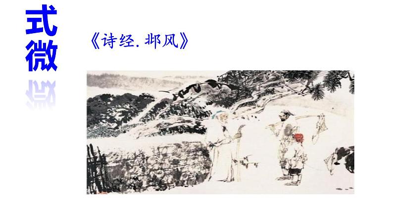 部编版八年级语文下册第三单元课外古诗词诵读(共64张PPT）06