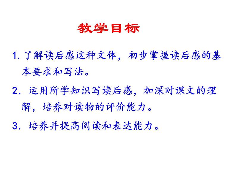 部编本八年级语文下册第三单元写作《学写读后感》（共35张PPT）05