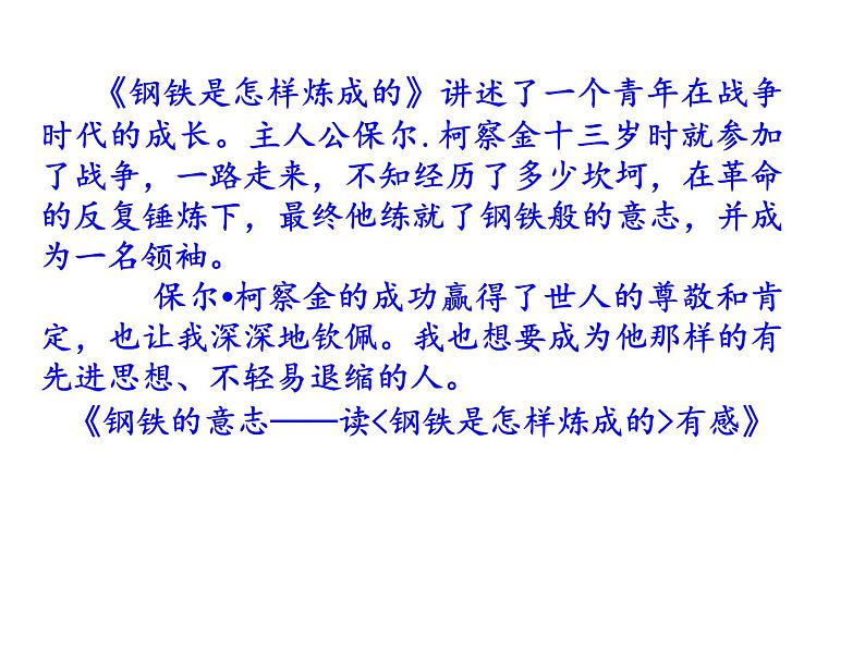 部编本八年级语文下册第三单元写作《学写读后感》（共35张PPT）08