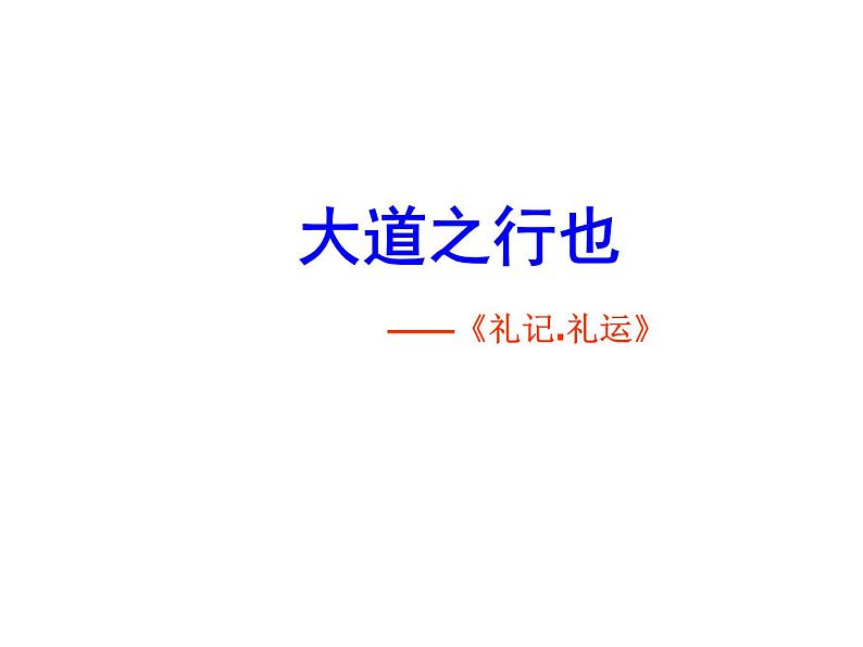 部编版八年级语文下册第22课《礼记二则》之《大道之行也》课件(共46张PPT）第3页