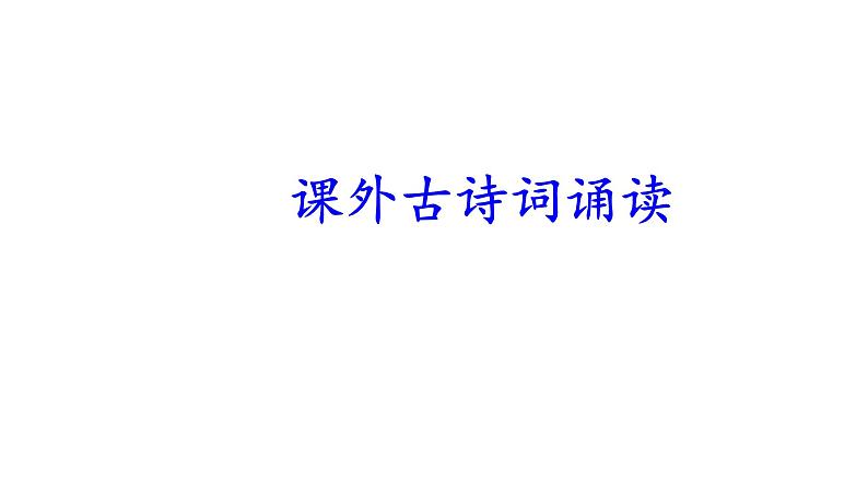 部编版八年级语文下册第六单元《课外古诗词诵读》（二）(共65张PPT）第7页