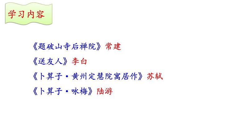 部编版八年级语文下册第六单元《课外古诗词诵读》（二）(共65张PPT）第8页