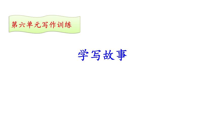 部编版八年级语文下册第六单元写作《学写故事》（共51张PPT）第5页