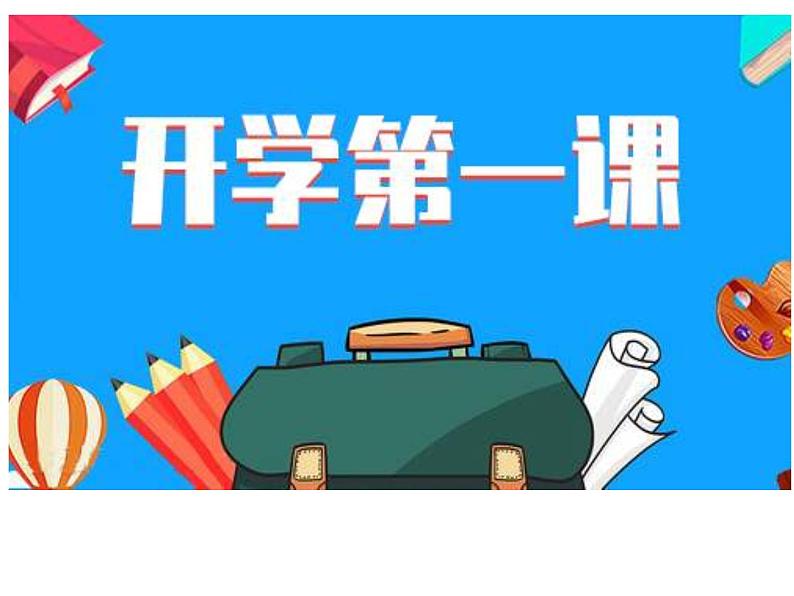 部编版九年级语文上册开学第一课（共33张PPT）01
