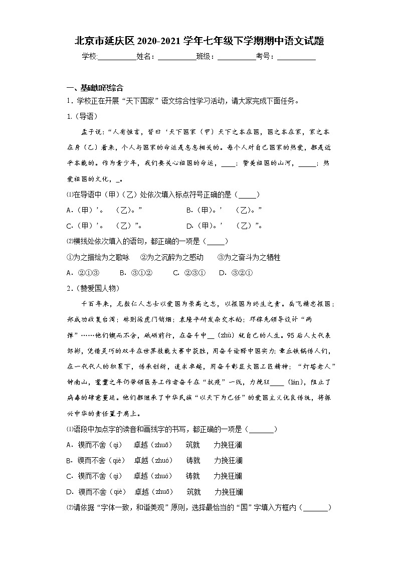 北京市延庆区2020-2021学年七年级下学期期中语文试题（word版 含答案）01