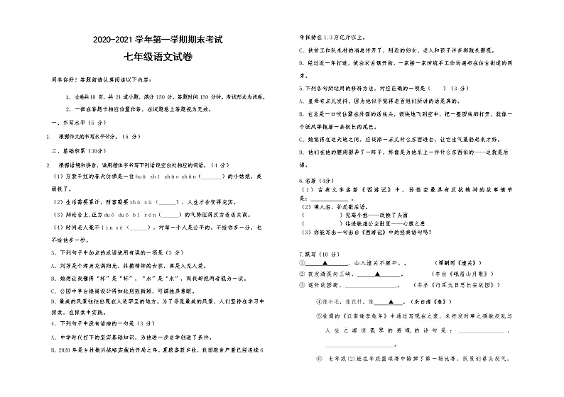 贵州省六盘水市2020-2021学年七年级上学期期末考试语文试题（word版 含答案）第1页