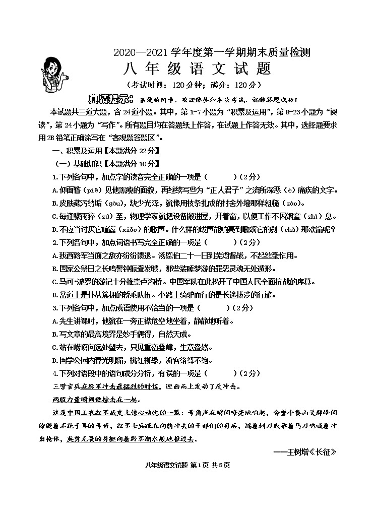 山东省青岛市城阳区2020-2021学年八年级上学期期末考试语文试题（word版，含答案）01