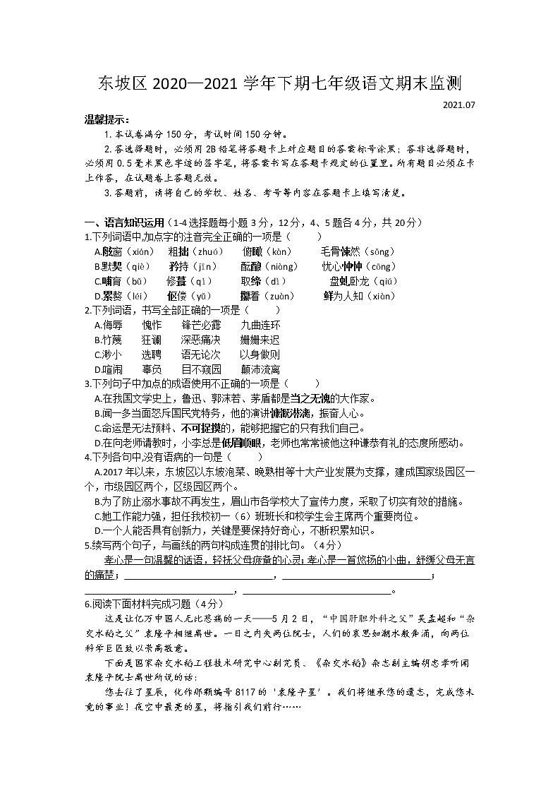 四川省眉山市东坡区2020-2021学年七年级下学期期末质量监测考试语文试题（word版，含答案）01