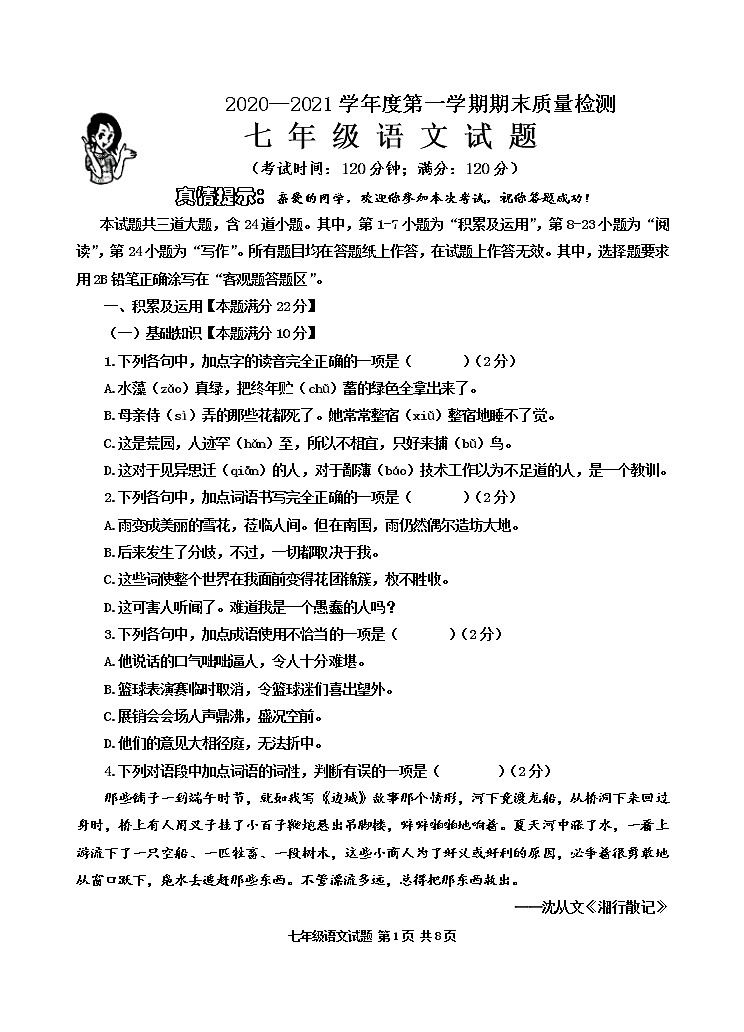 山东省青岛市城阳区2020-2021学年七年级上学期期末考试语文试题（word版，含答案）01