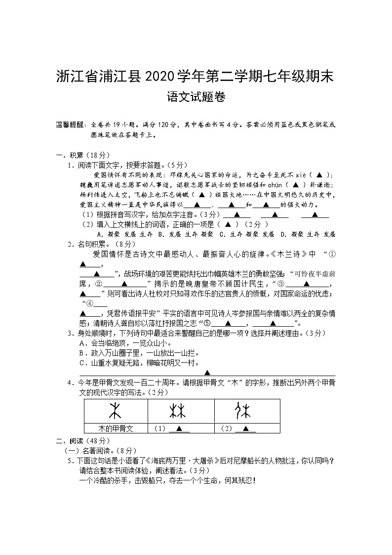 浙江省浦江县2020-2021学年七年级下学期学期末考试语文试题（word版 含答案）01