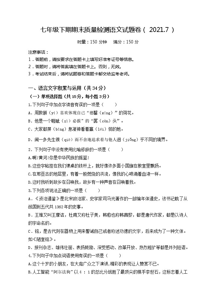 湖南省株洲市茶陵县2020-2021学年七年级下学期期末考试语文试题（word版 含答案）01