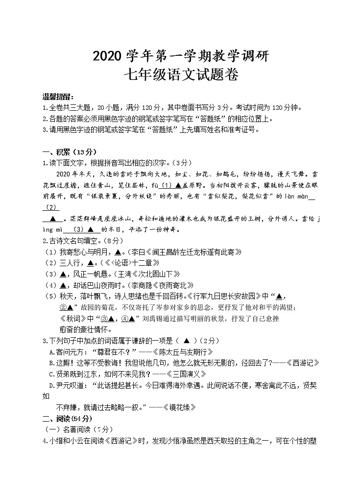 浙江省缙云县2020-2021学年七年级上学期期末考试语文试题（word版 含答案）第1页