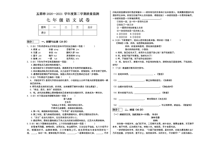 黑龙江省哈尔滨市五常市2020-2021学年七年级下学期期末考试语文试题（word版 含答案）第1页