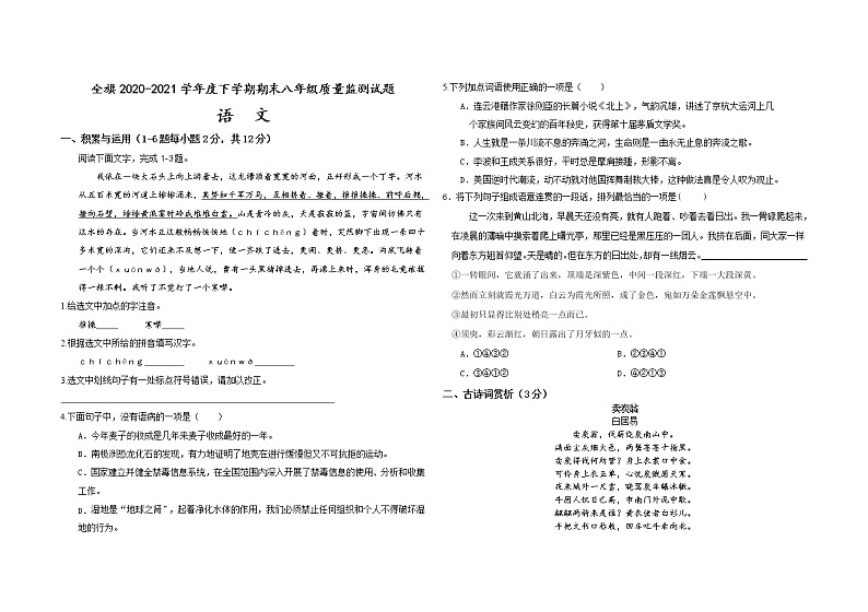内蒙古科尔沁左翼中旗2020-2021学年八年级下学期期末考试语文试题（word版 含答案）第1页