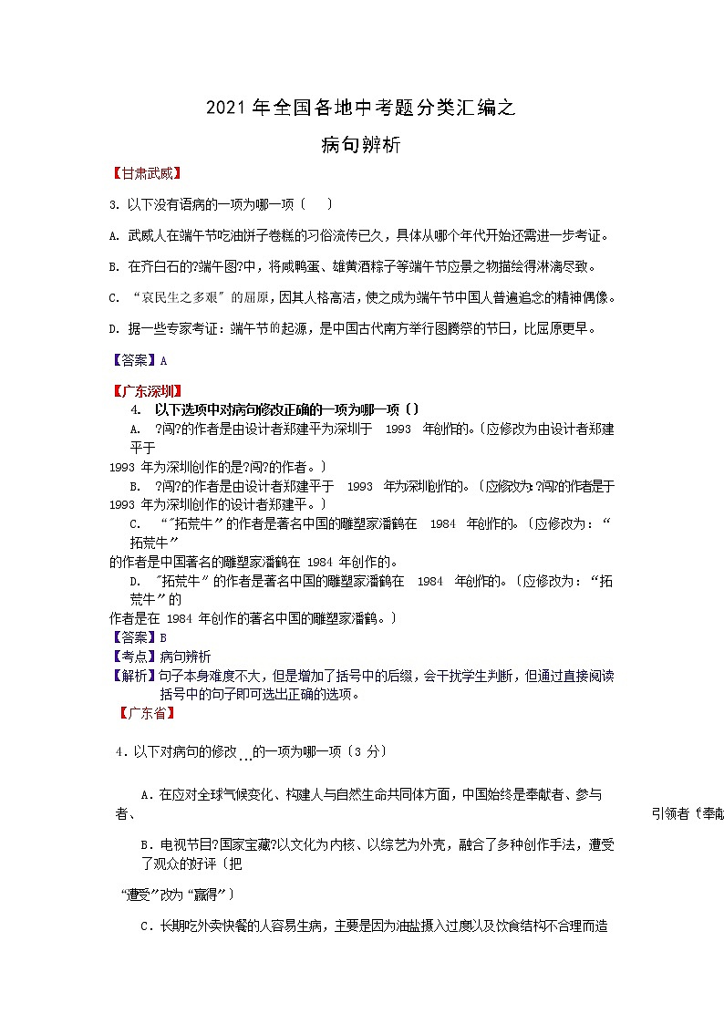 2021年全国各地中考语文试题分类精编精练：病句辨析第1页