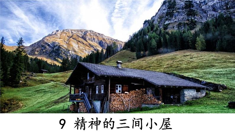 语文九年级上册《精神的三间小屋》课件第1页