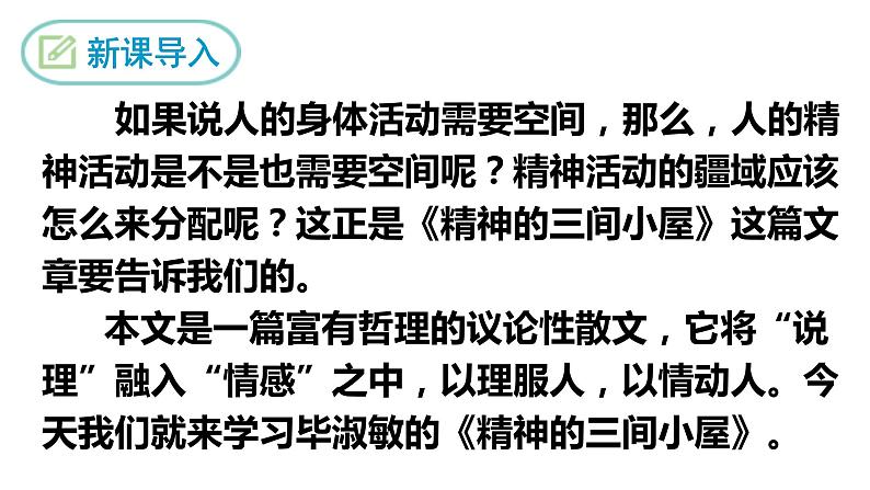 语文九年级上册《精神的三间小屋》课件第3页