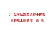 初中语文人教部编版九年级上册7 就英法联军远征中国致巴特勒上尉的信图片课件ppt