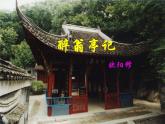 醉翁亭记课件(人教部编版)
