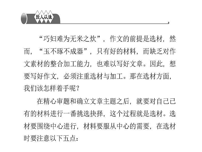 写作 选材和加工  2课件PPT第1页
