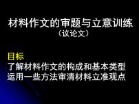 作文审题立意课件