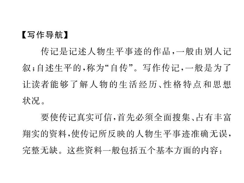 第二单元 写作  学写传记 1课件PPT02