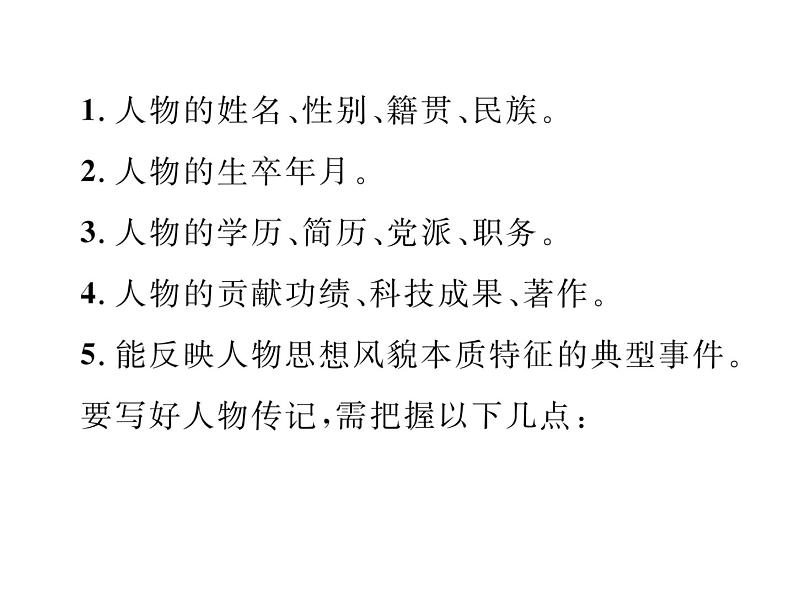 第二单元 写作  学写传记 1课件PPT03