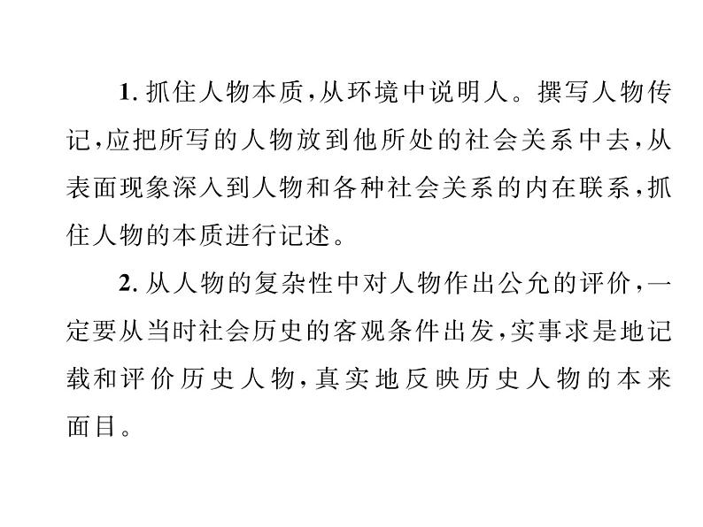 第二单元 写作  学写传记 1课件PPT04