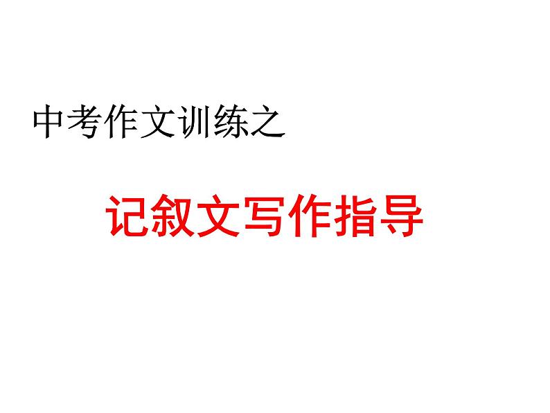 中考作文训练之记叙文写作指导课件PPT第1页