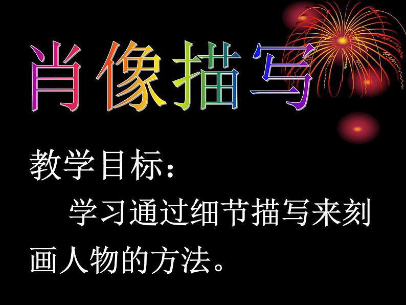 肖像描写课件PPT第1页